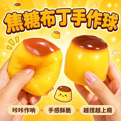 焦糖布丁脆脆手作球捏捏解压玩具