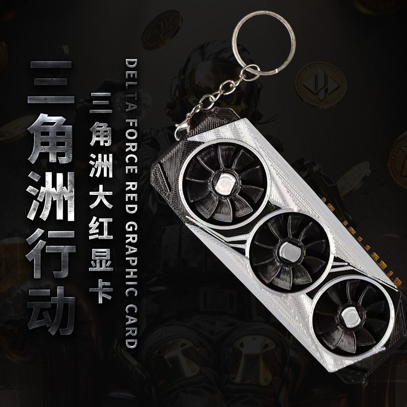 三角洲行动大红显卡3D打印模型钥
