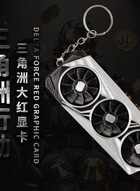 三角洲行动大红显卡3D打印模型钥