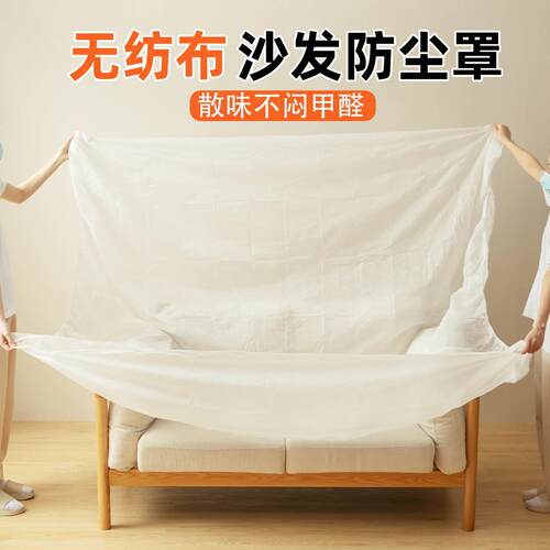 沙发防尘罩无纺布透气全包一次性