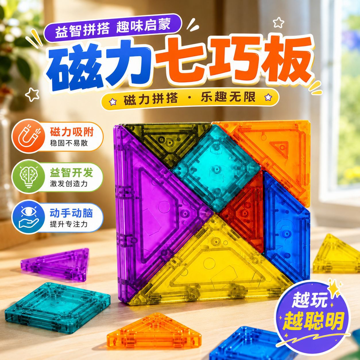 儿童早教七彩磁力七巧板开发智力