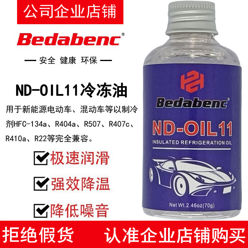 Bedabenc空调ND-OIL11冷冻油