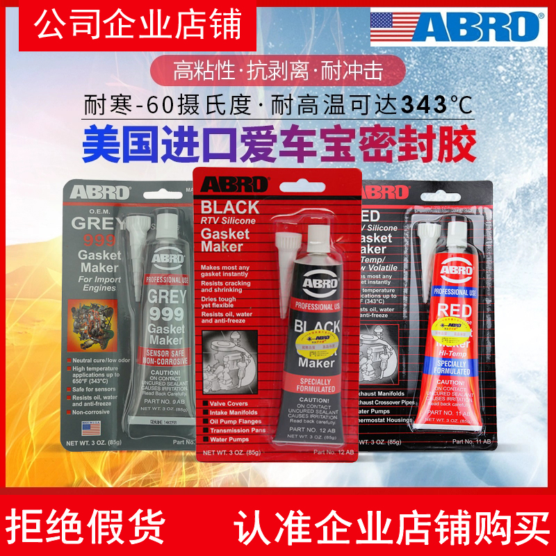 美国ABRO发动机密封胶