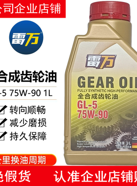 雷万GL-5 75W-90全合成齿轮油汽车变速箱油波箱油手动变速箱油1L