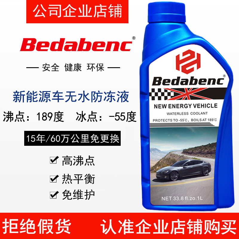Bedabenc新能源车恒温电池冷却液