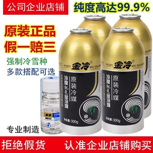 原装 金冷汽车空调r134a制冷剂 货车车用环保冷媒制冷液雪种油套装