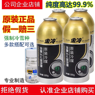 原装金冷r134a制冷剂冷媒雪种油