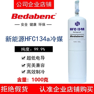 Bedabenc新能源车HFC134a制冷剂冷媒电动车空调专用雪种无氟利昂