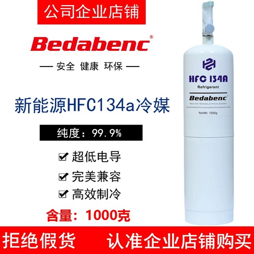 Bedabenc新能源车HFC134a制冷剂