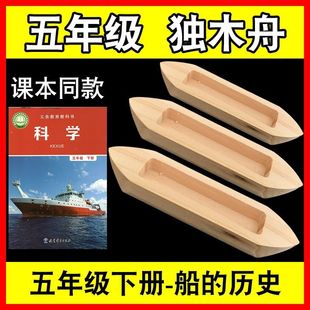 独木舟木头模型小学实验材料五年级科学船的历史自制小船手工船