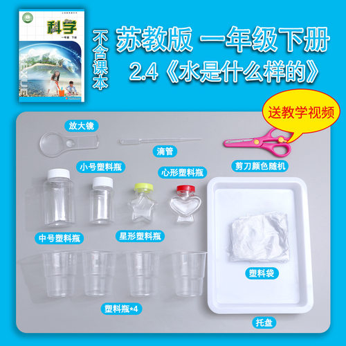 苏教版一年级下册小学生科学实验套装手工材料包器材水是什么样的