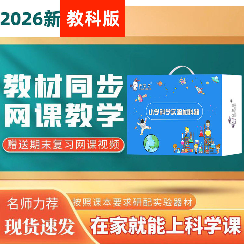 小学科学实验套装材料一二三年级四年级五年级六年级下册教材教具