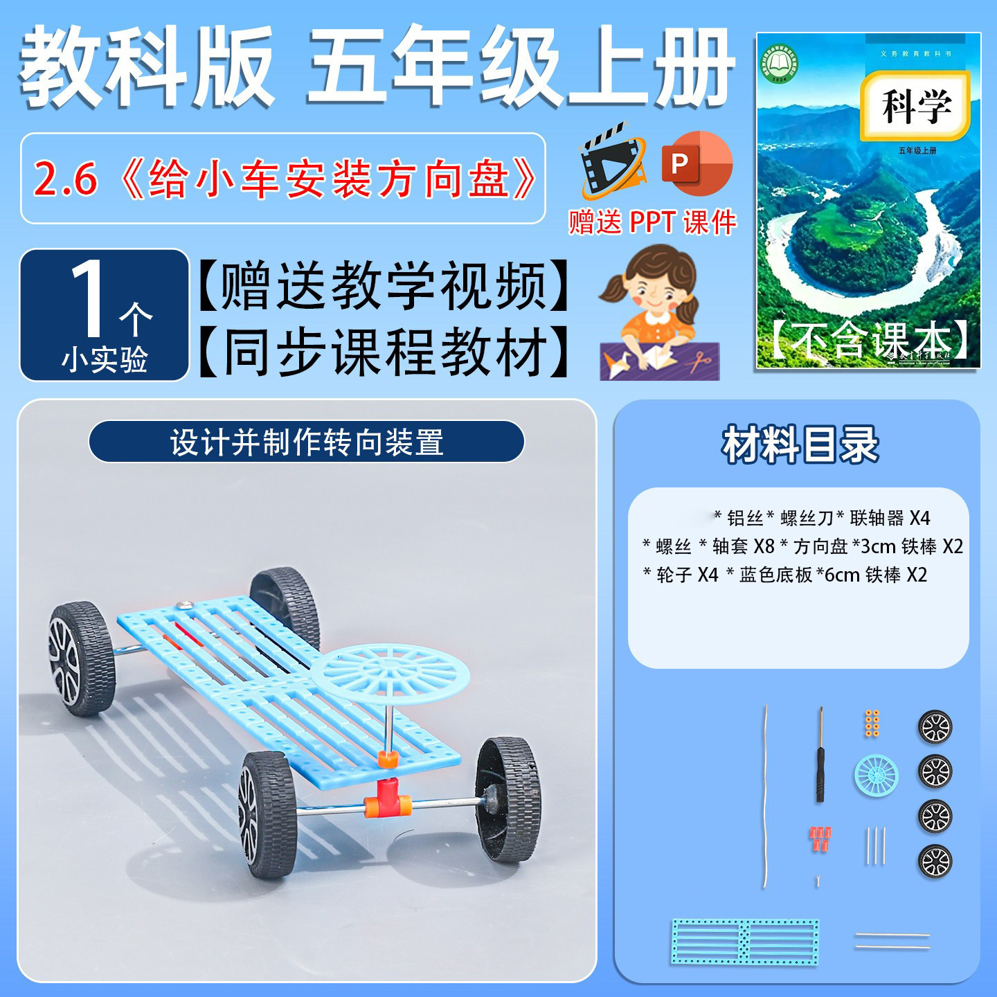 小车方向盘给小车安装转向装置教科版五年级上小学科学实验材料包