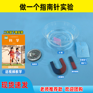 二年级下册钢针自制做一个水浮式指南针磁化现象小学生科学实验