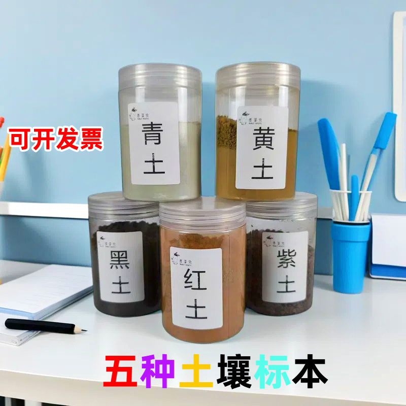 五种土壤标本科学实验材料黄土青土紫土幼儿园小学大瓶装样本200g