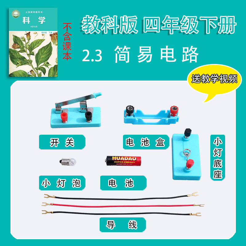 四年级下册小学生科学实验套装教科版材料包器材学具教材简易电路
