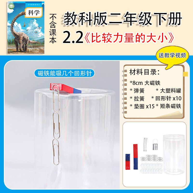 教科版二年级下册小学生科学实验套装磁铁材料器材比较力量的大小