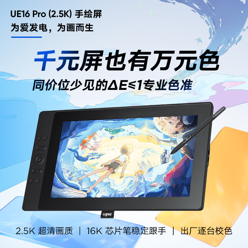 Ugee友基UE16 Pro(2.5K)数位屏电脑手写数位板手绘液晶屏连手机