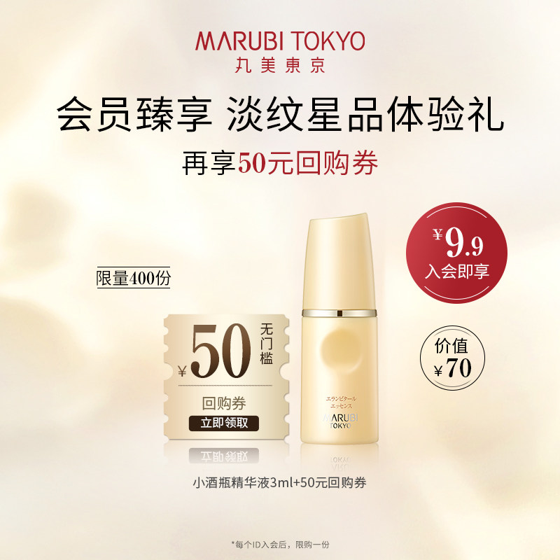 【星品体验】MARUBITOKYO丸美东京酒御龄冰肌精华液3ml体验旅行装