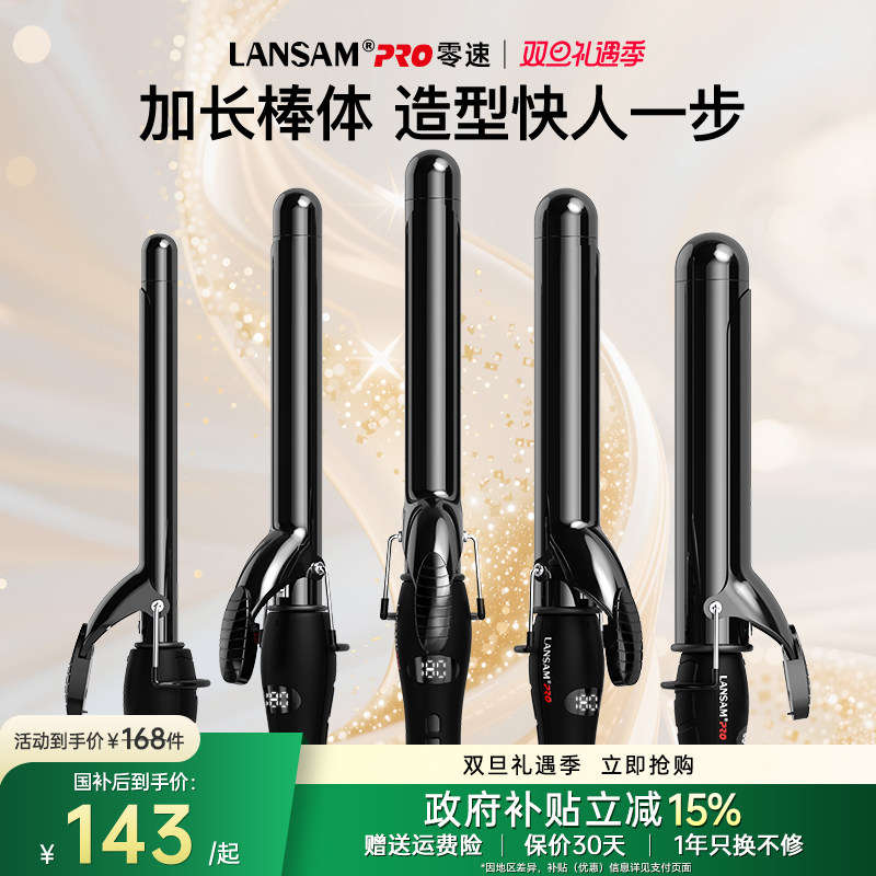 零速LANSAM加长负离子卷发棒9-40