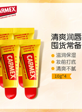CARMEX唇膏保湿补水唇膜滋润修护唇纹10gx4支润唇膏不油腻