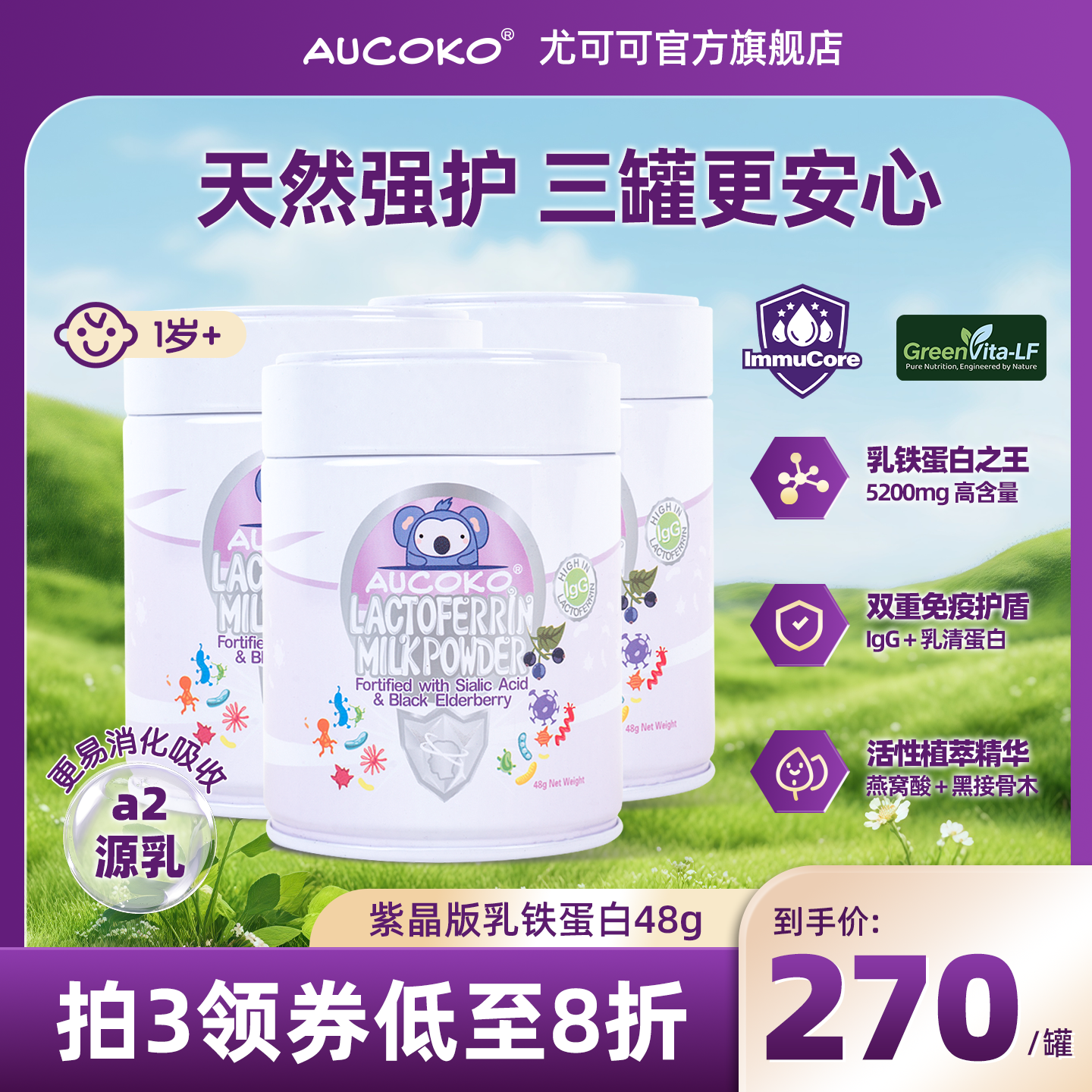 【3罐装】AUCOKO尤可可乳铁蛋白澳洲小紫免疫球蛋白增加抵抗力