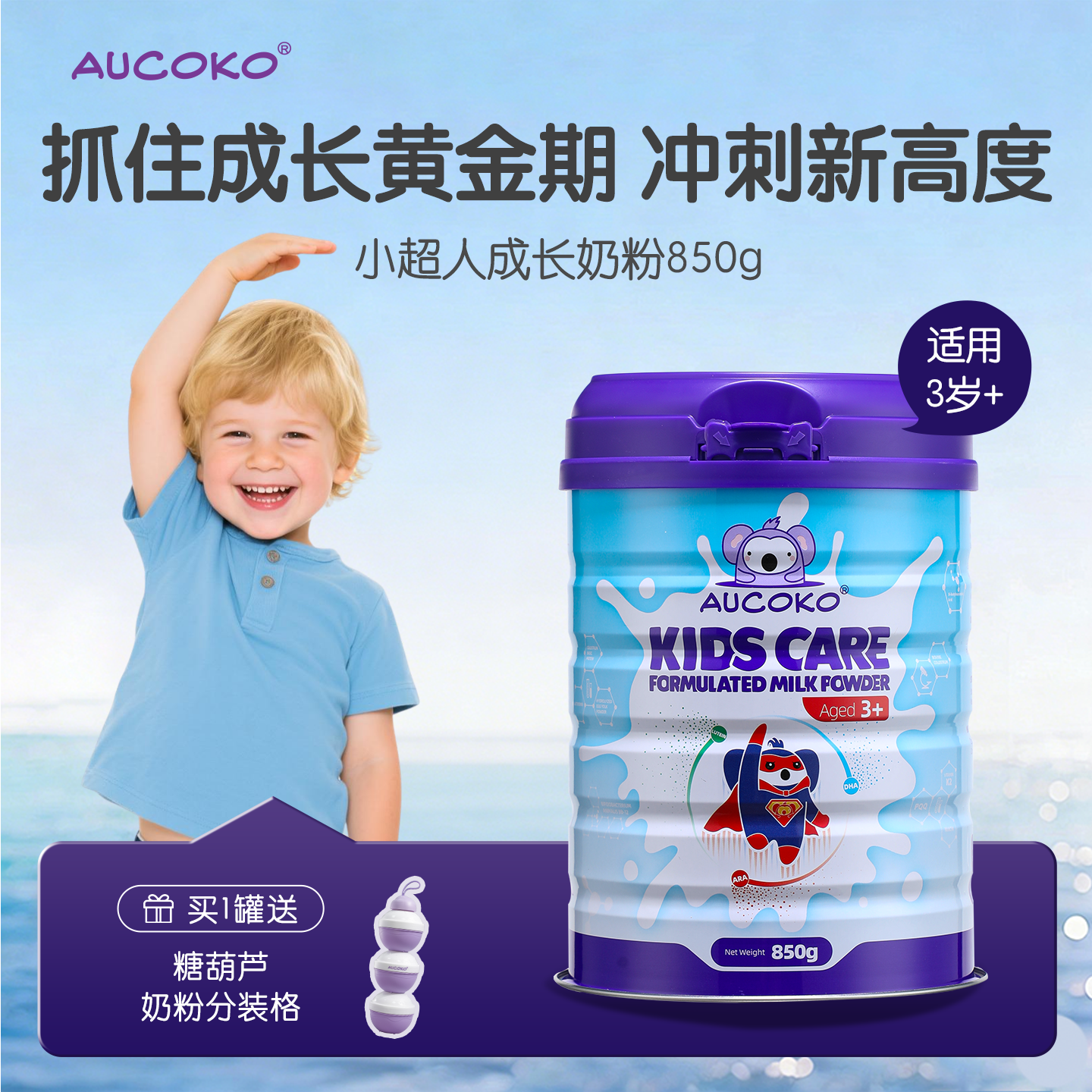 AUCOKO尤可可BLUE MAX儿童全能免疫奶粉赖氨酸高钙成长850g/罐