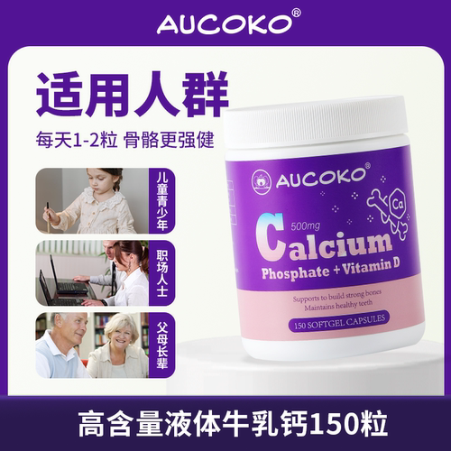 【3罐装】AUCOKO尤可可高含量液体磷酸钙150粒青少年高钙成长