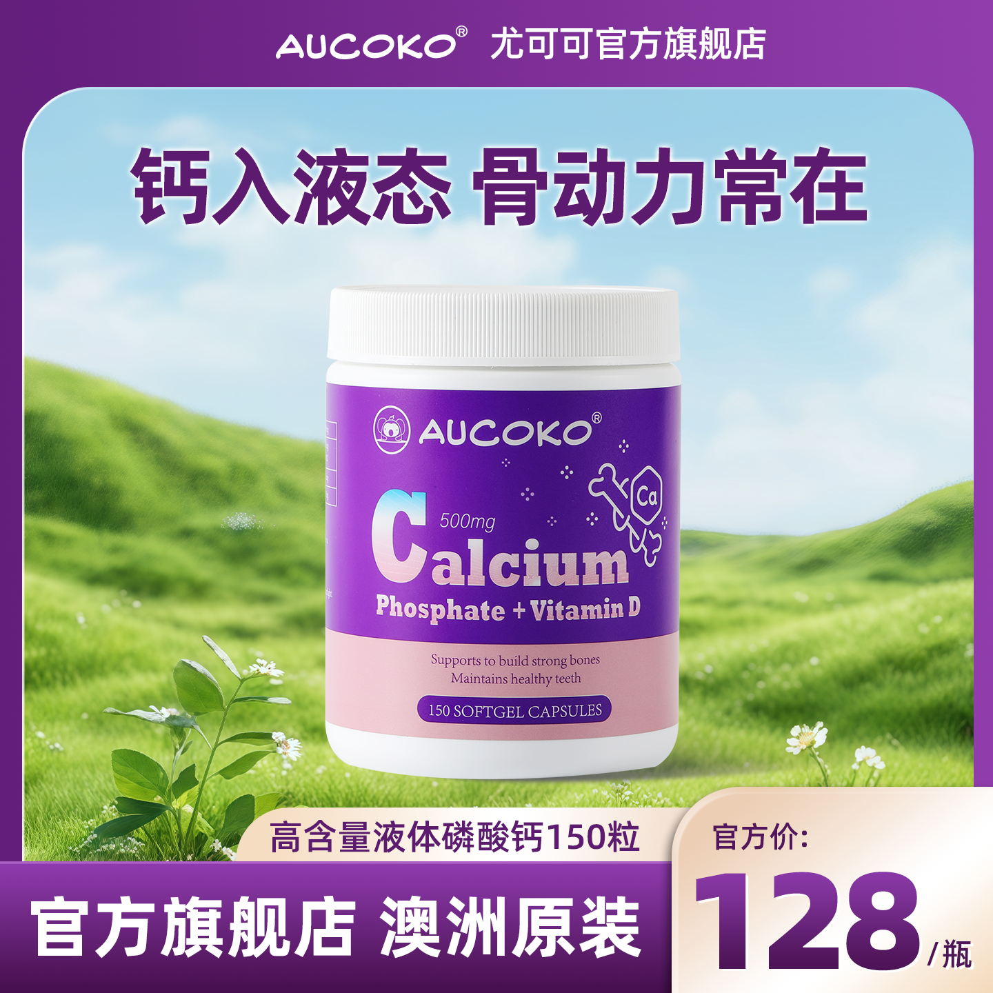 AUCOKO尤可可高含量液体磷酸钙150粒青少年高钙成长好吸收