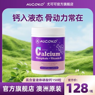 AUCOKO尤可可高含量液体磷酸钙150粒青少年高钙成长好吸收