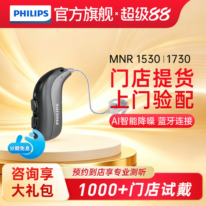飞利浦助听器MNR15301730