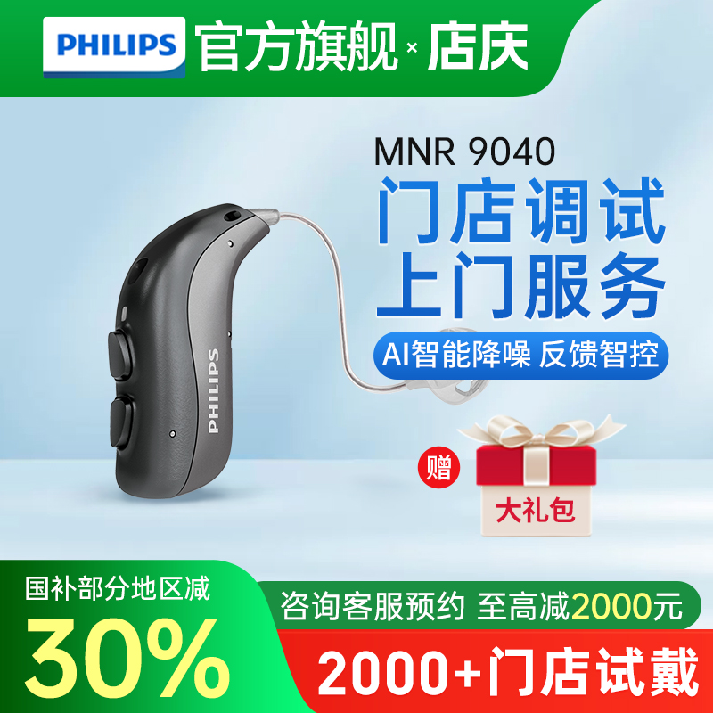 飞利浦助听器MNR TR9040充电老人专用正品耳聋耳背声望听力旗舰店