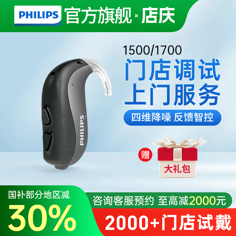 飞利浦助听器旗舰店1500 1700老人耳聋耳背专用正品重度年轻隐形