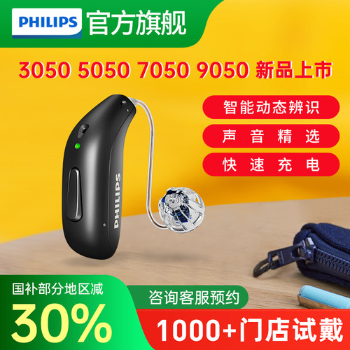 飞利浦助听器新品505070509050