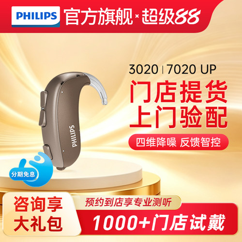 飞利浦助听器门店同款30207020
