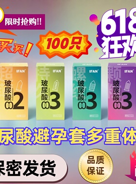 100只避孕套持久超薄玻尿酸免洗安全套情侣用男情趣女夫妻用品byt