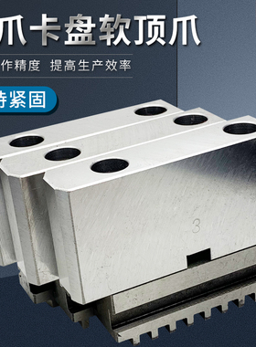 屹峤 三爪自定心卡盘软爪C型连体卡爪分离式RZ软顶爪200 250 320