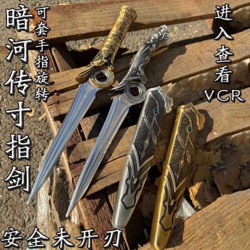 带轴承暗河传刀剑寸指剑全金属小剑不锈钢合金可旋转冷兵器未开刃