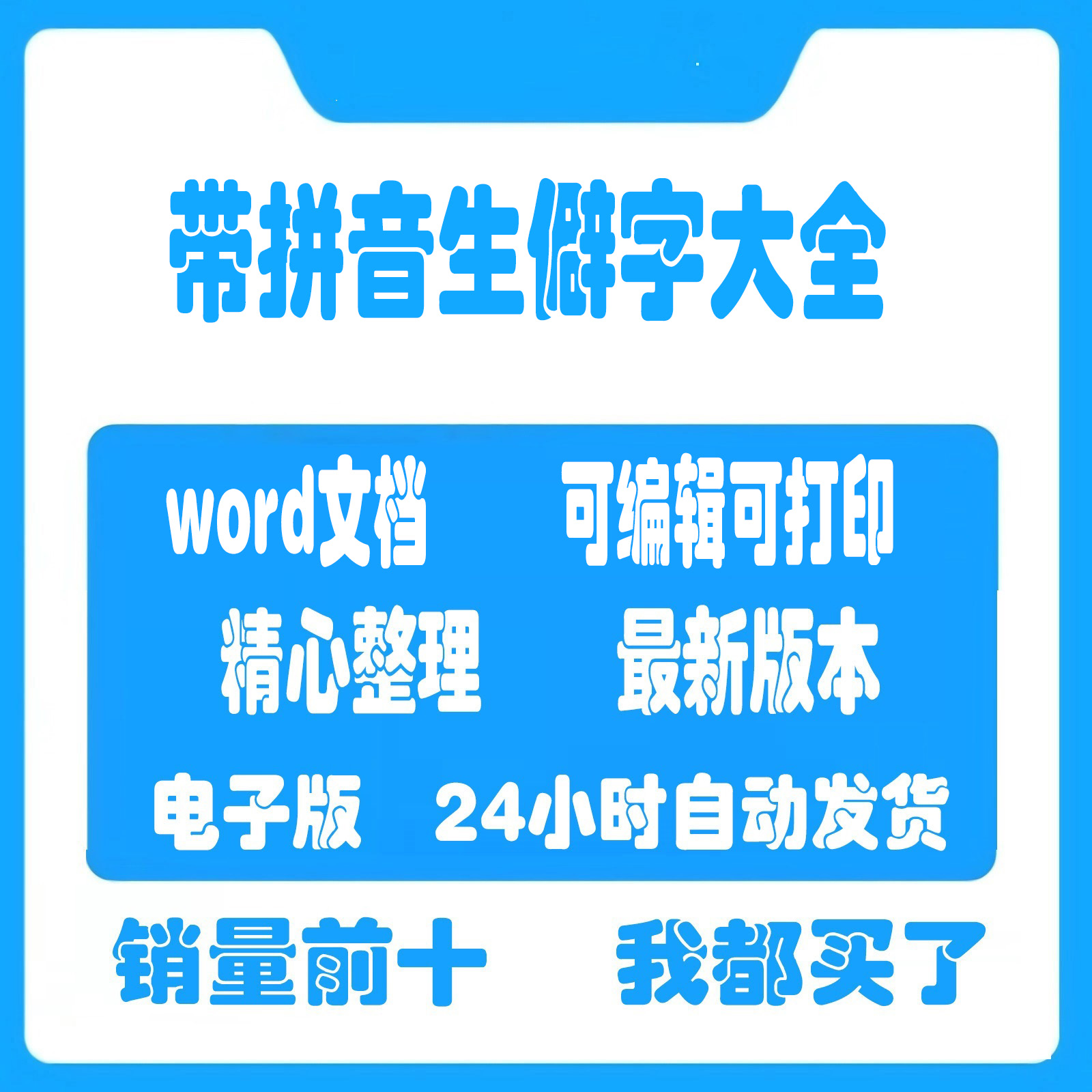 带拼音生僻字疑难字大全注音电子版