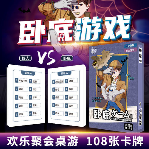 桌游谁是卧底卡牌纸牌益智游戏