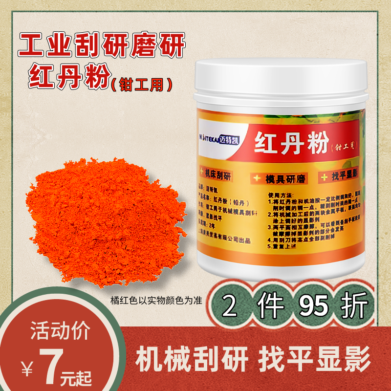 钳工用红丹粉工业机床刮研用研磨用红丹粉可调性合模剂红丹油