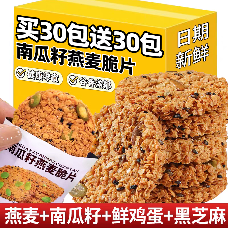 南瓜籽燕麦脆片薄脆早餐饼干谷物粗粮代餐无添加蔗糖解馋零食小吃