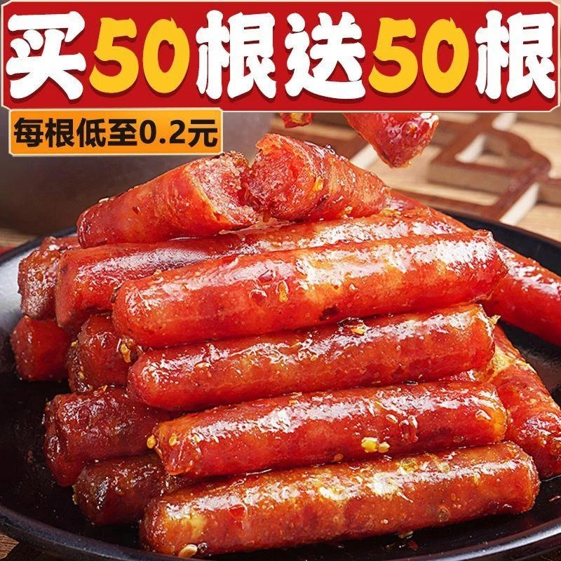 【买50根送50根】广式小腊肠即食熟食猪肉肠柴火肠小吃解馋零食品