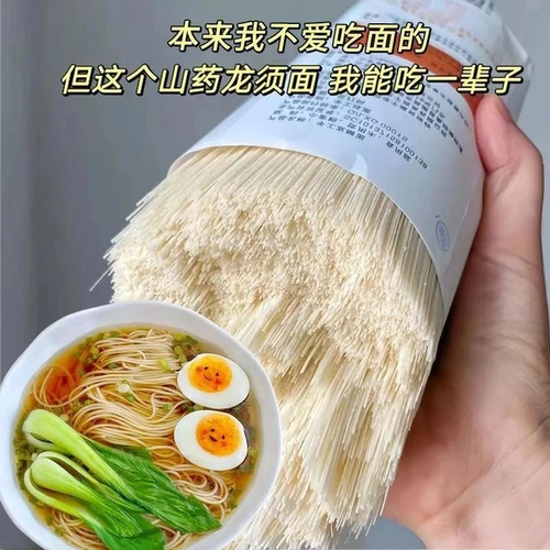 茯苓薏米山药龙须面挂面拌面铁棍山药手工早餐速食代餐面条