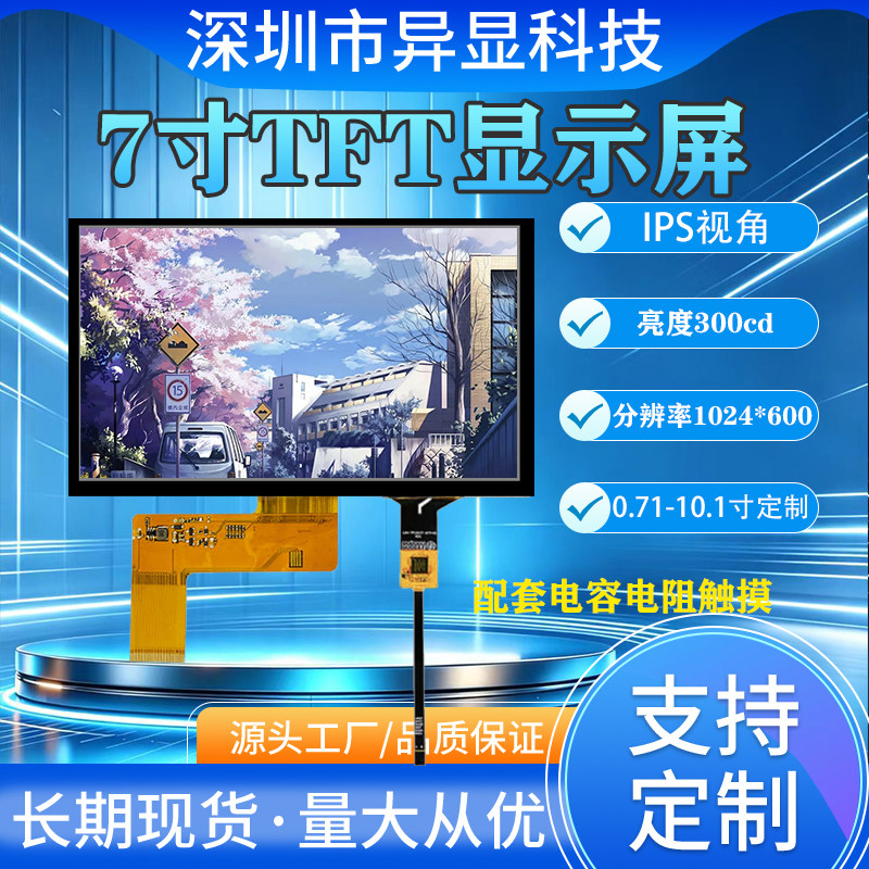 7寸IPS液晶显示屏RGB接口插接40PIN1024*600分辨率触摸屏全新模组