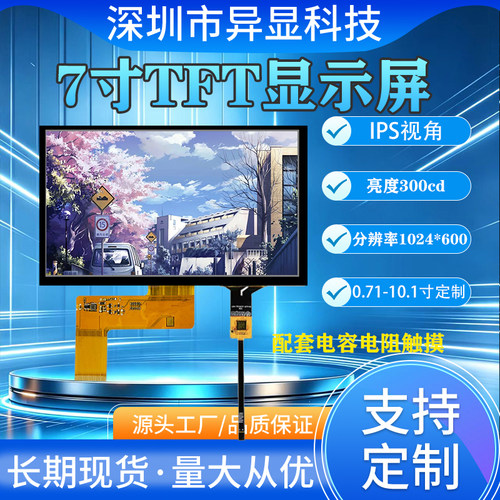 7寸IPS液晶显示屏RGB接口插接40PIN1024*600分辨率触摸屏全新模组