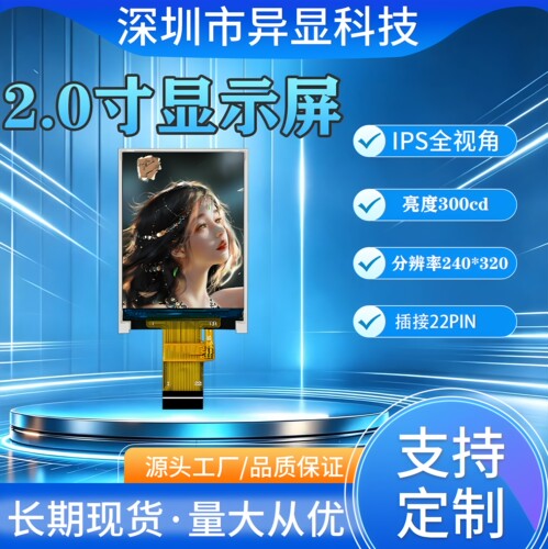 2.0寸IPS液晶显示屏2寸TFT高清240*320分辨率LCD模组插接22PIN屏