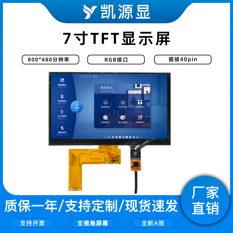 7寸TFT显示屏800480分辨率液晶RGB接口插接40PIN全新屏幕电容触摸