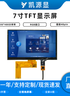 7寸TFT显示屏800480分辨率液晶RGB接口插接40PIN全新屏幕电容触摸