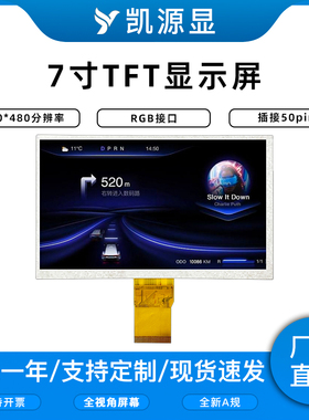 7寸800*480分辨率显示屏TFTLCD液晶配套带电容TP触摸GT911插接50P